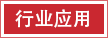 行業(yè)應(yīng)用.png