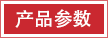 產(chǎn)品參數(shù).png