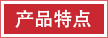 產(chǎn)品特點(diǎn).png